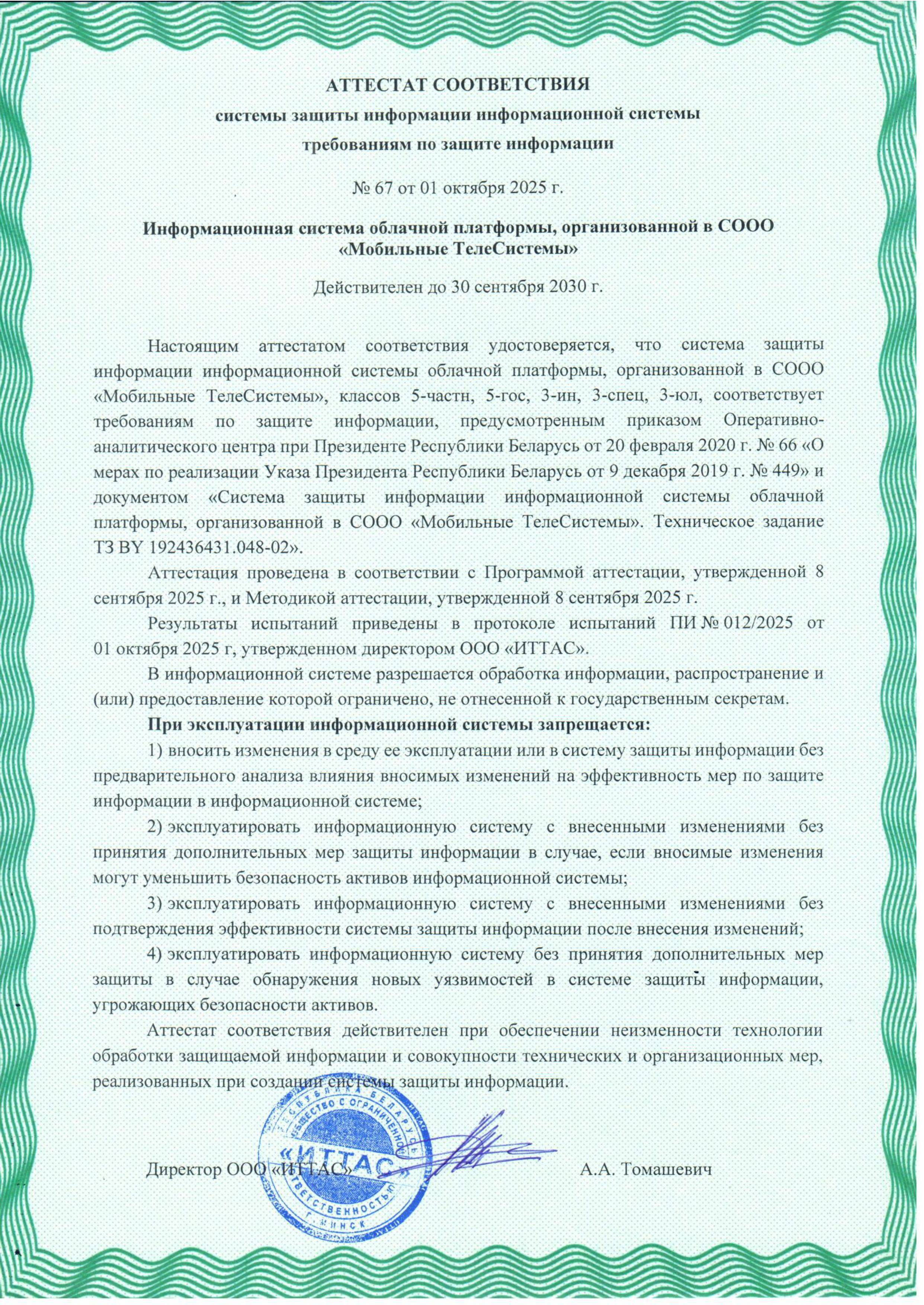 Аттестат соответствия СЗИ ИС